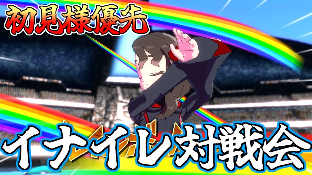 [初見様大募集⚡] 初めての方優先で対戦会しようぜ！#視聴者参加型  #イナズマイレブン  #サッカー  #イナイレ #ヴィクロ #対戦動画 #イナおび