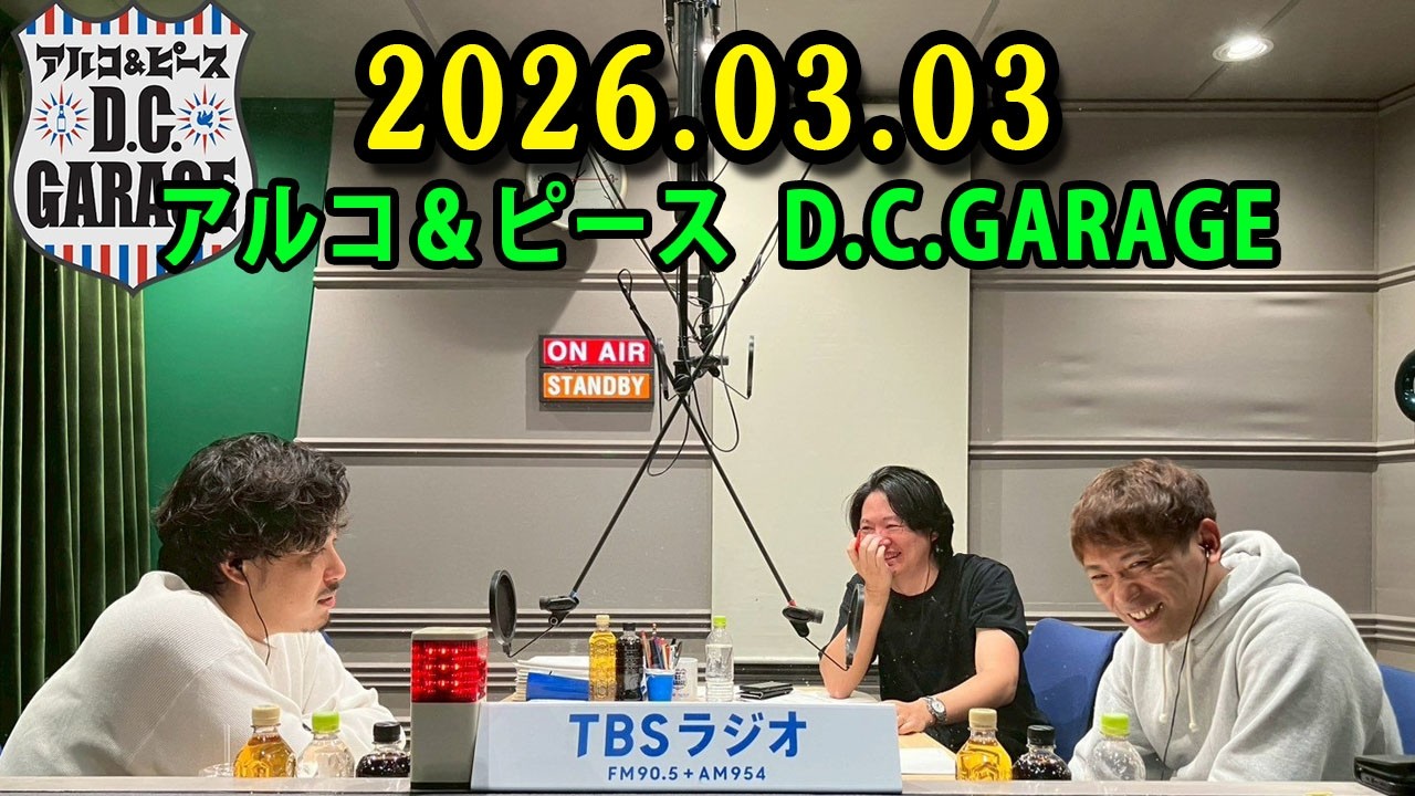 アルコ＆ピース D.C.GARAGE 2026.03.03