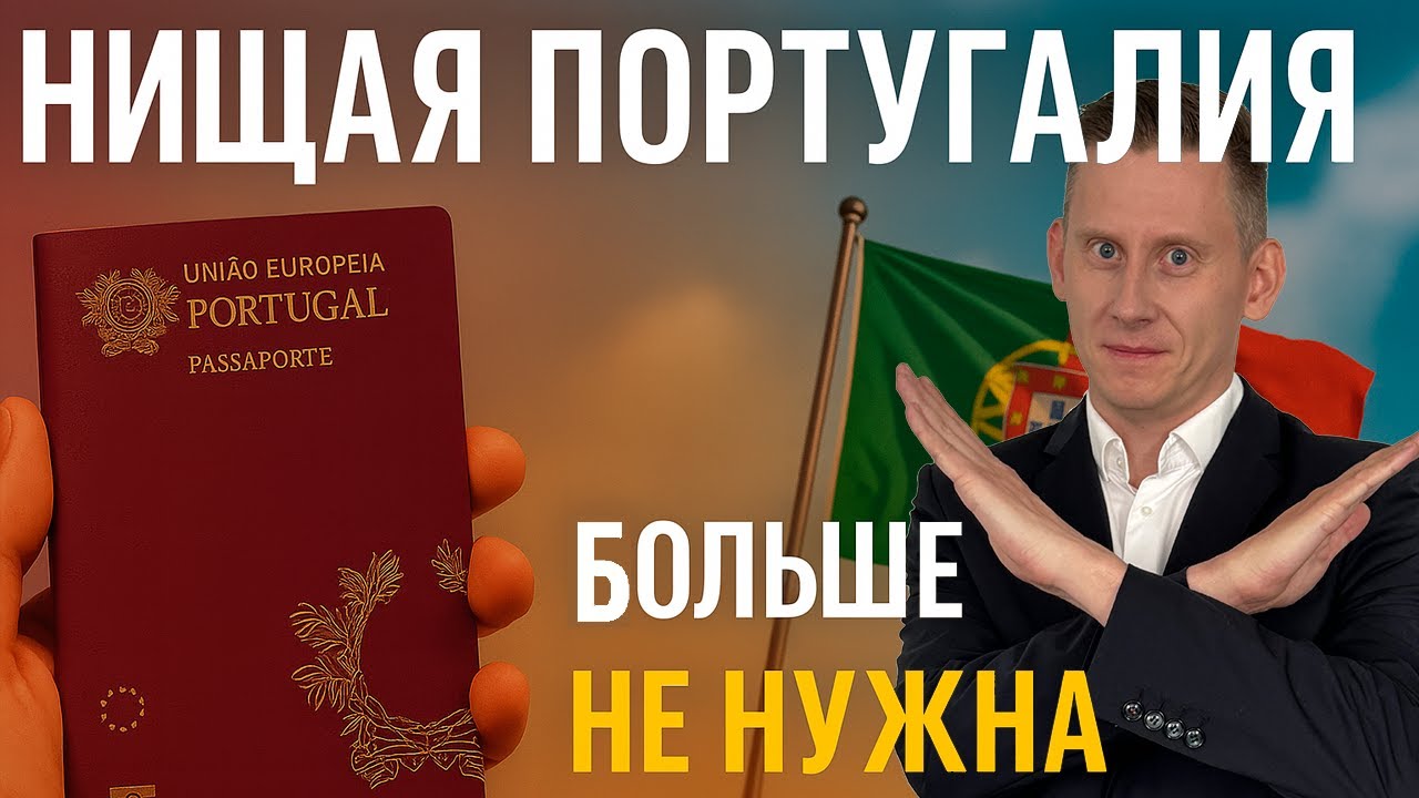 Нищая Португалия больше не нужна! 10 лет до паспорта, отмена NHR