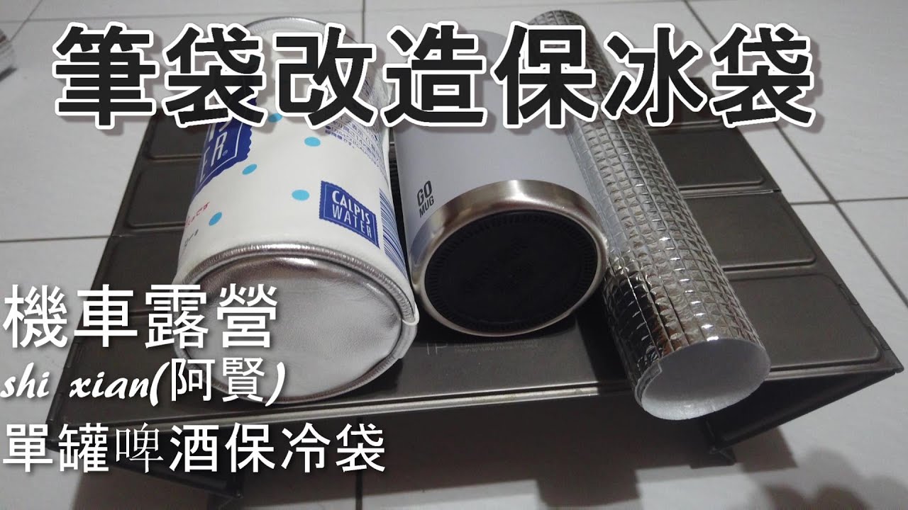 #筆袋改造#保冷袋 #單罐啤酒瓶袋