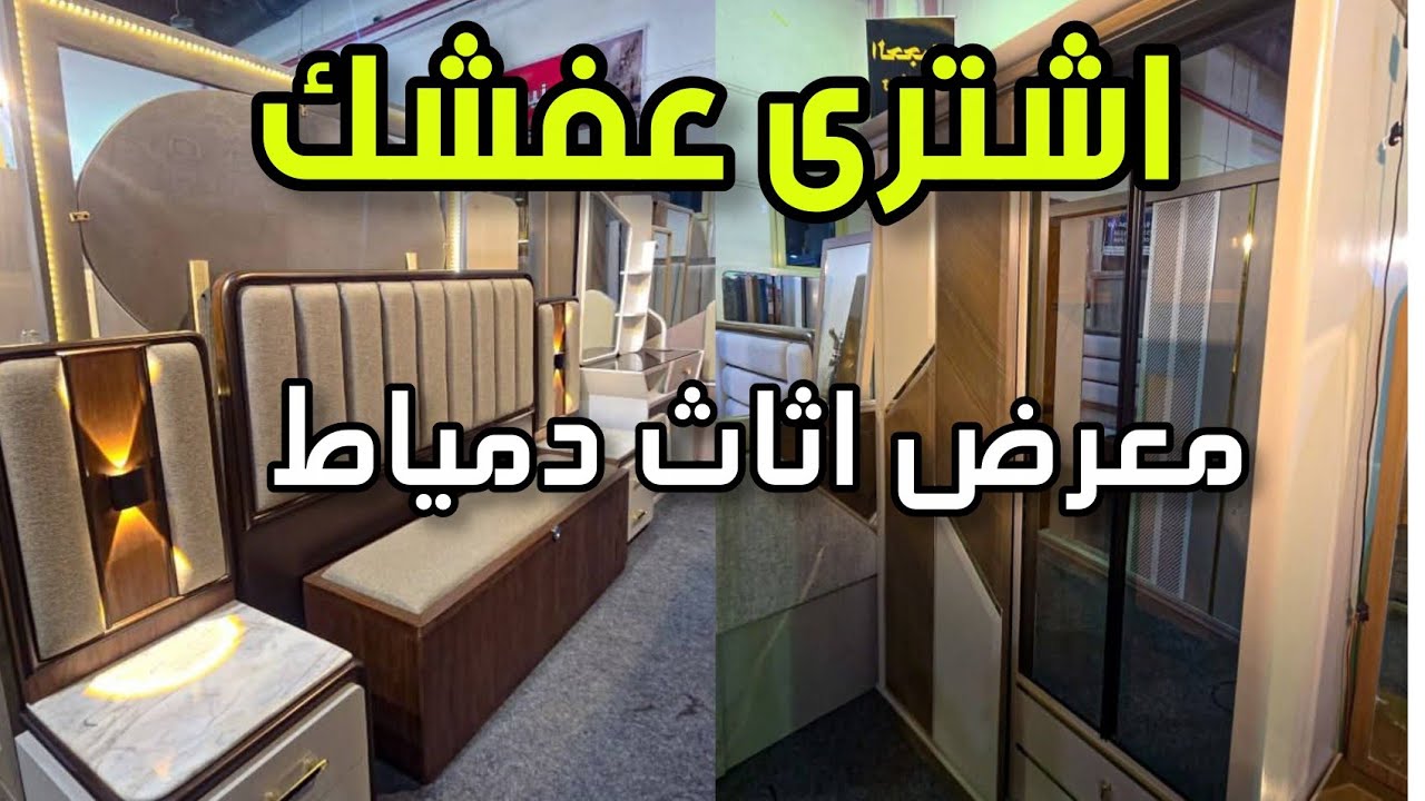 جولة شاملة داخل معرض صنع فى دمياط للأثاث بأكتوبر 