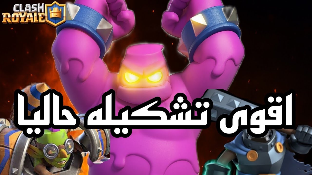 اقوى وافضل تشكيله غولم اكسير في موسم الفرن