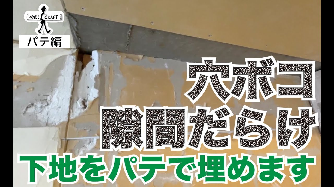 【DIYパテ編】穴ボコ、隙間、すごい状態の下地にパテします