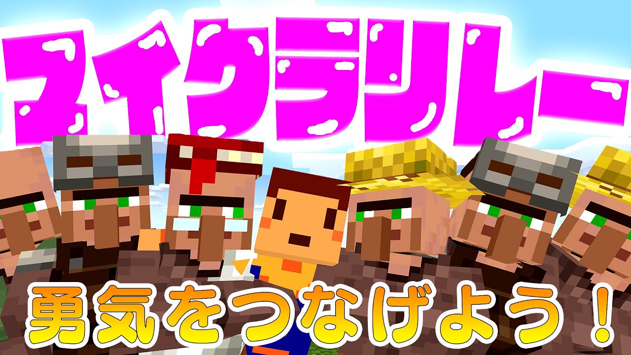 【たこらいす】マイクラリレー2024　勇気をつなげよう！【マインクラフト】