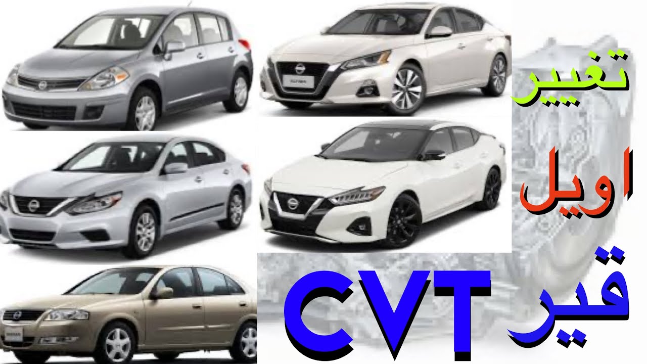 موعد وطريقه تغيير اويل الجير CVT نيسان فيرسا مكسيما التيما صني سنترا NISSAN