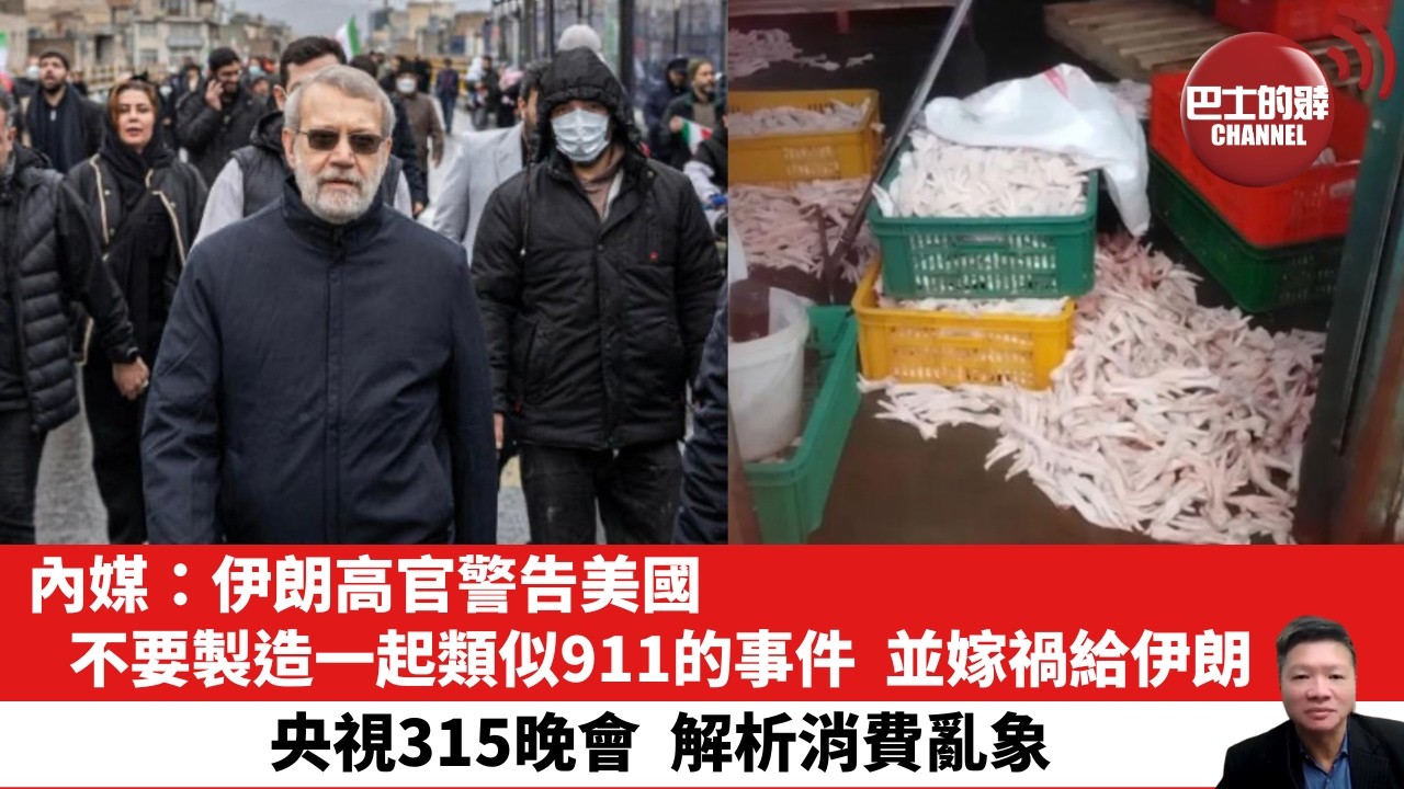 【晨早直播】內媒：伊朗高官警告美國，不要製造一起類似911的事件，並嫁禍給伊朗。央視315晚會，解析消費亂象。26年3月16日