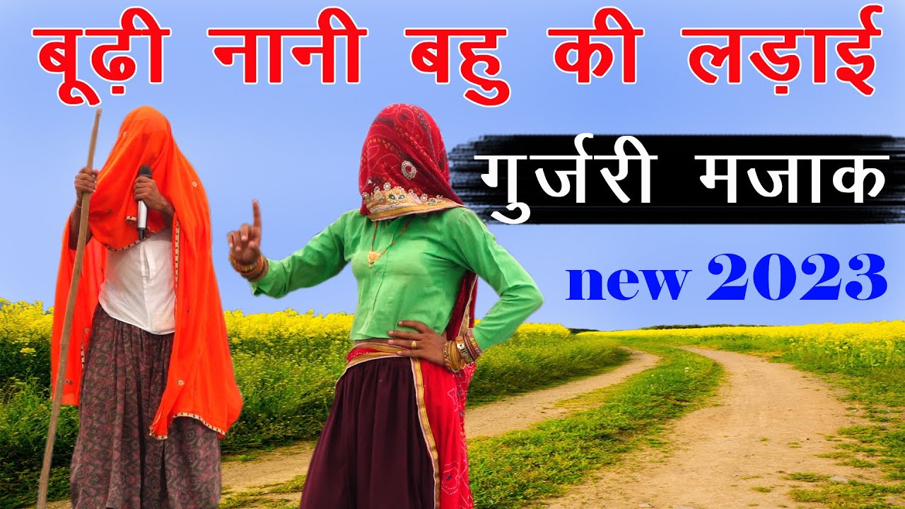 बूढ़ी नानी गुर्जरी मजाक | kotputli