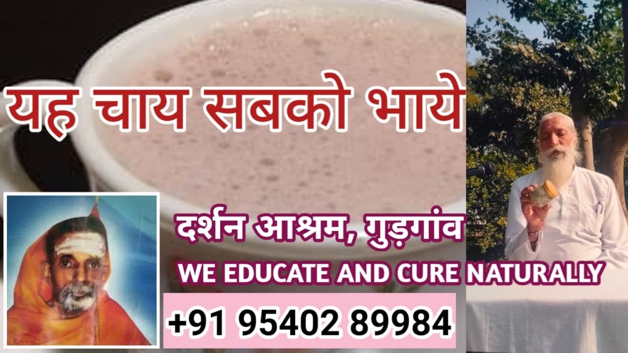 गुरुजी द्वारा बताए गए दर्शन आश्रम की चाय के फायदे।  #ब्राह्मीचाय/#6