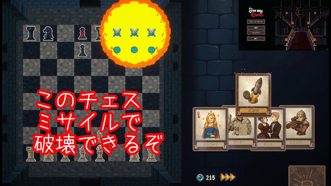 このチェス ミサイルで破壊できるぞ ～Yes,My Queen battle3～