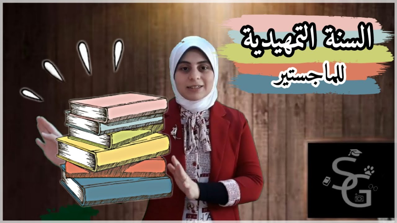 نظام السنة التمهيدية للماجستير بالتفصيل (ايه اللي بنعمله فيها ؟! )2022
