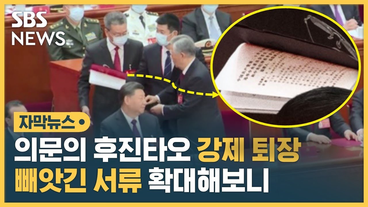 의문의 후진타오 강제 퇴장&hellip;빼앗긴 서류 확대해보니 (자막뉴스) / SBS