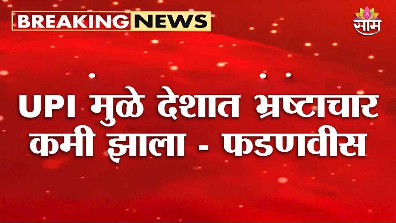 UPI मुळे देशात भ्रष्टाचार कमी झाला : Devendra Fadnavis