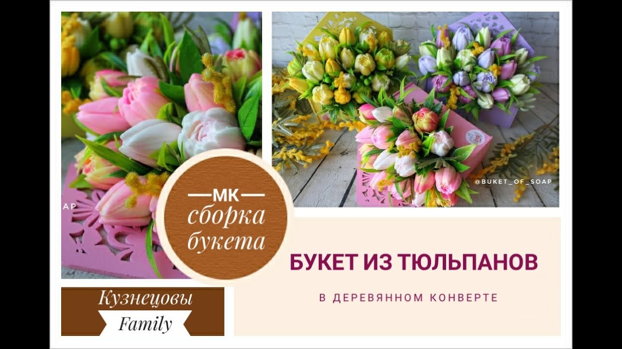 Букет из тюльпанов в конверте/Мыловарение/Кузнецовы Family