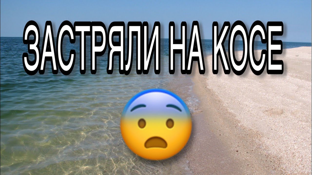 Снова на море!!! 🏝Застряли на косе 😱🤭😳