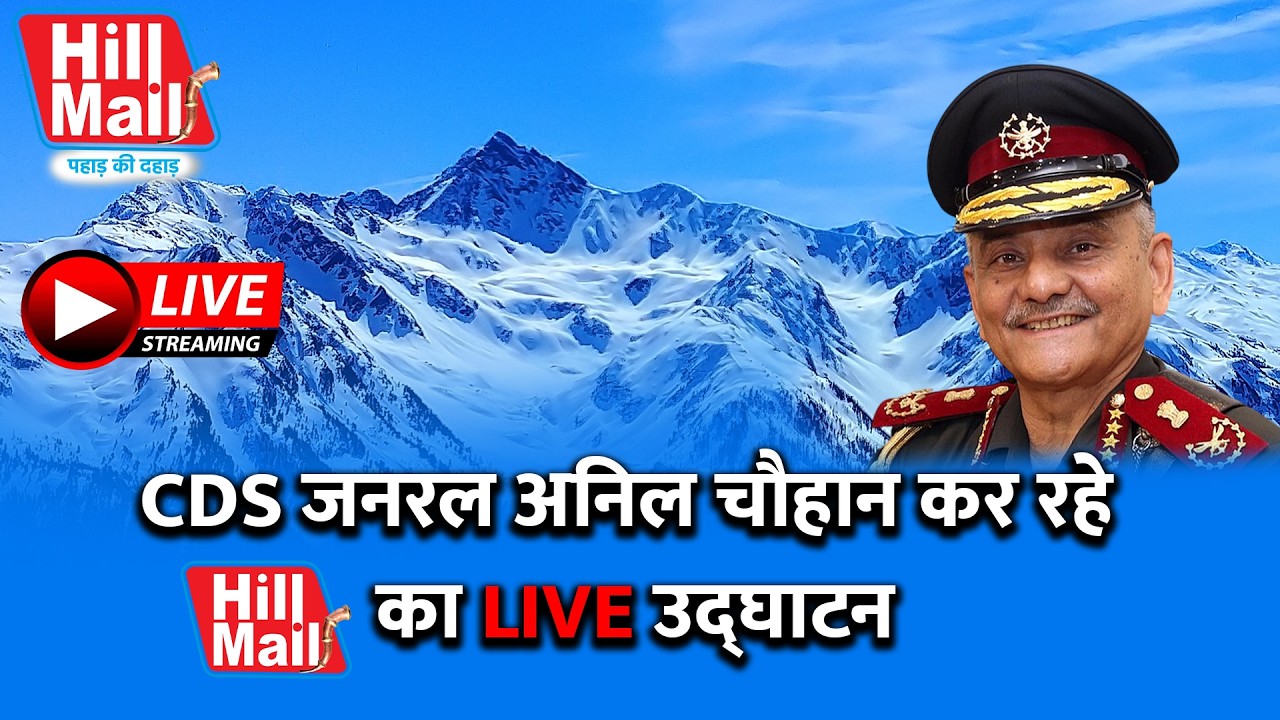 LIVE : CDS जनरल Anil Chauhan ने किया Hill Mail चैनल का उद्घाटन!