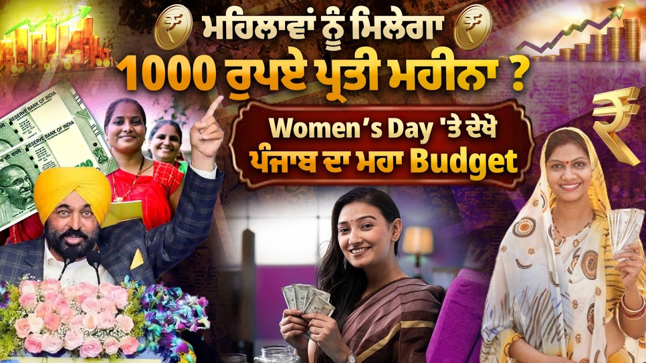 Budget 2026 | ਹੁਣ ਮਹਿਲਾਵਾਂ ਨੂੰ ਮਿਲੇਗਾ 1000 ਰੁਪਏ ਪ੍ਰਤੀ ਮਹੀਨਾ ?ਸਰਕਾਰ ਪੂਰਾ ਕਰਨ ਜਾ ਰਹੀ ਆਪਣਾ ਵਾਅਦਾ ?