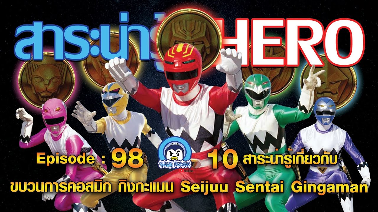 10 สาระน่ารู้ ขบวนการ คอสมิค กิงกะแมน (Seiju Sentai Gingaman)