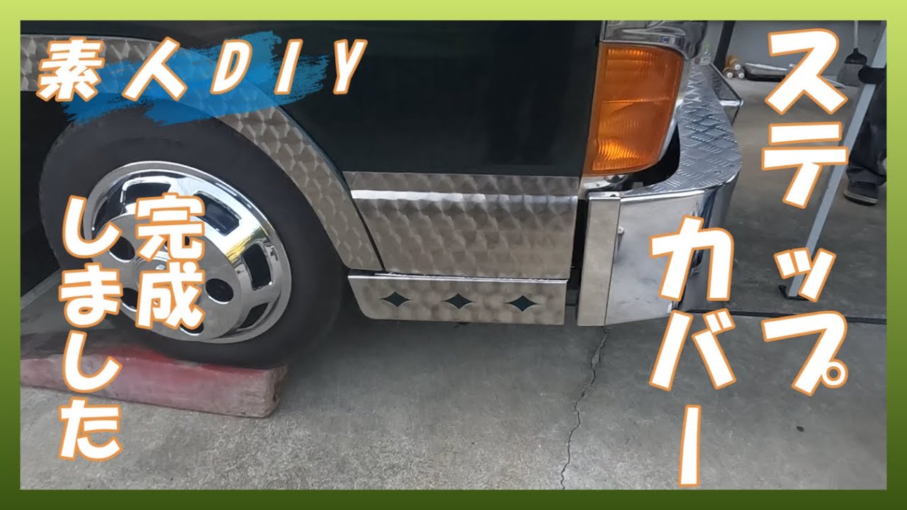 【素人DIY】キャンターのステップカバーとバンパーサイドの延長【製作後編】