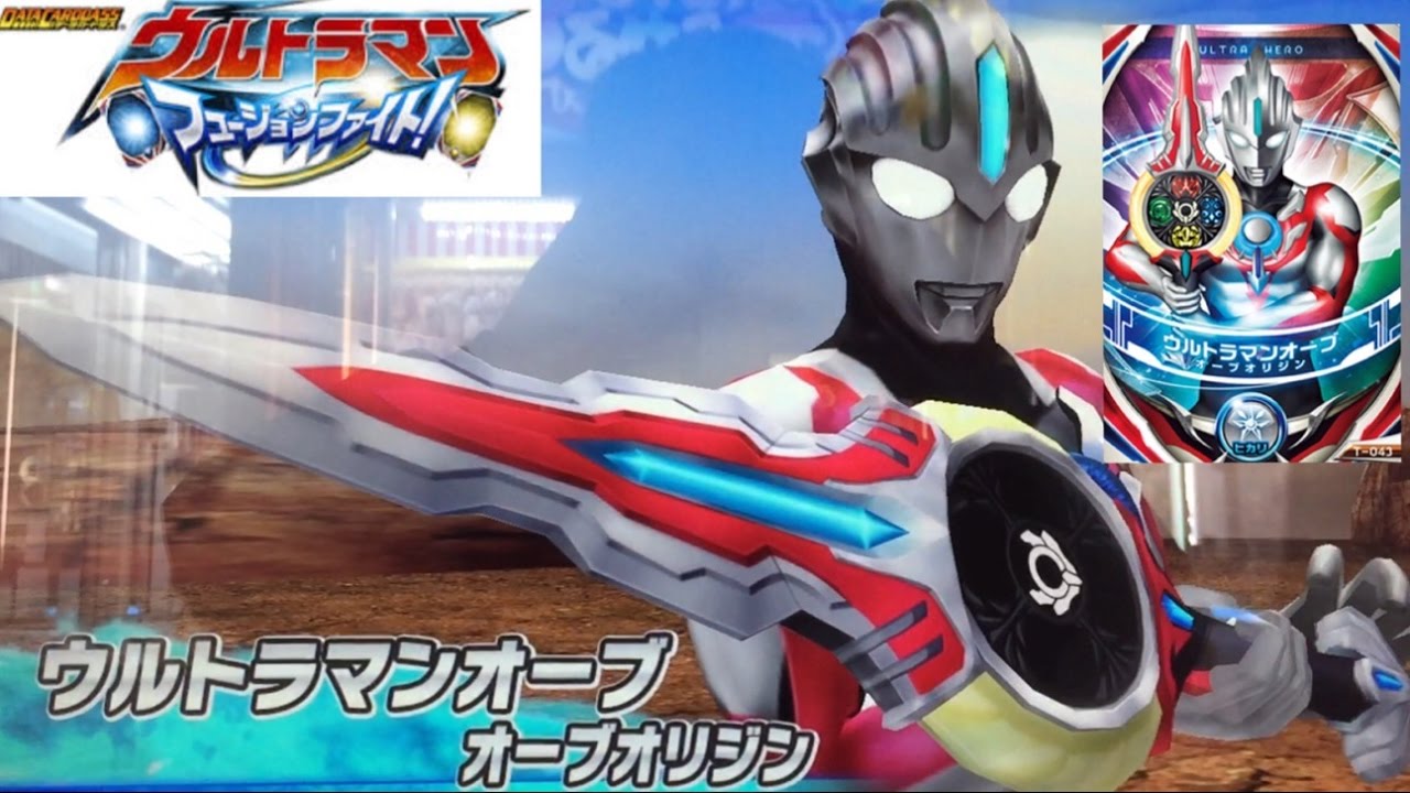 ウルトラマンオーブ オーブオリジン ウルトラマンフュージョンファイト!  オーブカリバー 変身 ultraman orb