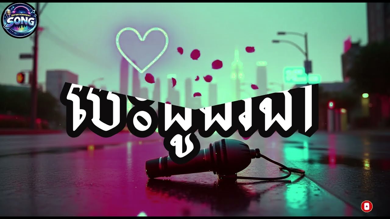បេះដូងរងា/Best Doung Rngea/Khmer Song 2026