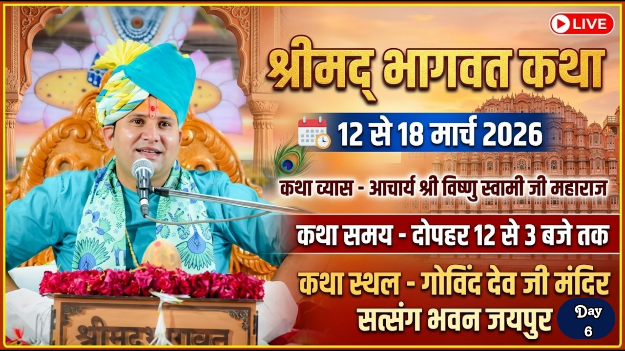 LIVE: श्रीमद् भागवत कथा | Day 6 | आचार्य विष्णु स्वामी जी महाराज | गोविंद देव जी मंदिर, जयपुर