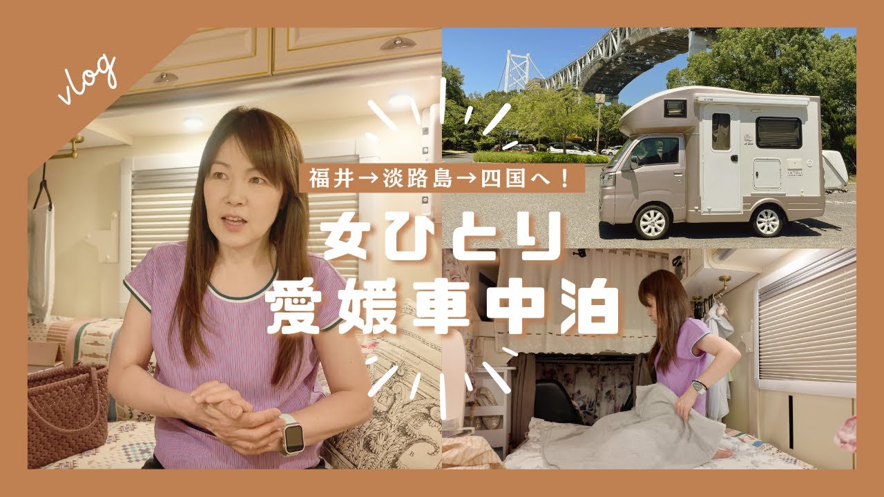 福井から淡路島経由で四国へ！50代女ひとりの気ままな車中泊旅