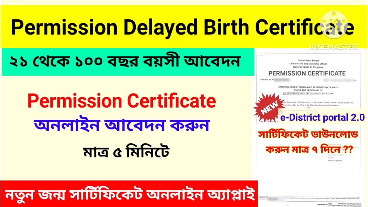 ✔️WB Permission for Delayed Registration of Birth Certificate Online Apply e-Distrct Portal 2.0