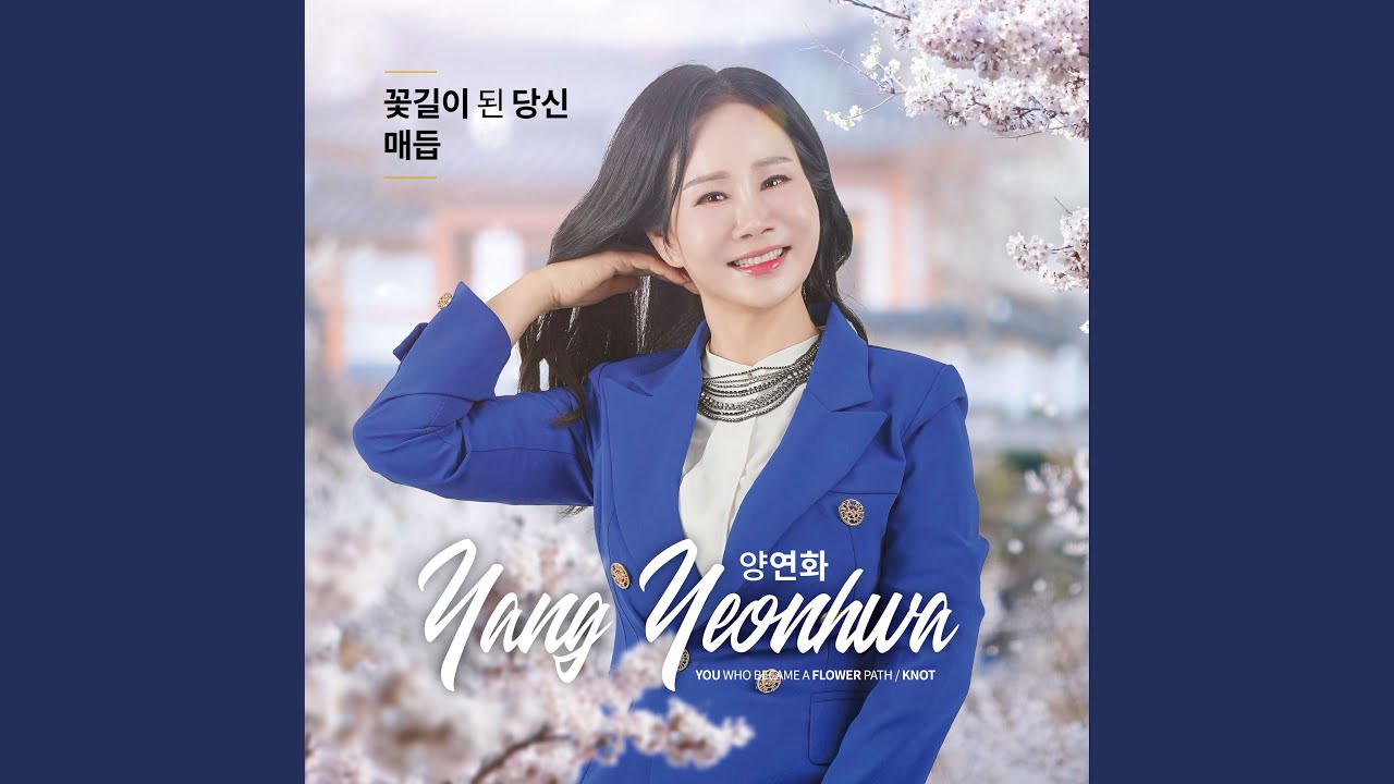 꽃길이 된 당신