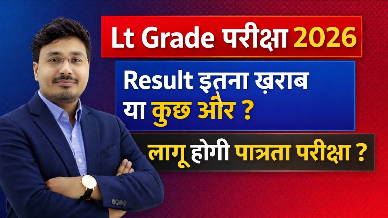 Lt Grade परीक्षा 2026 Result इतना खराब क्यों? | पात्रता परीक्षा लागू होगी? | Latest Update 