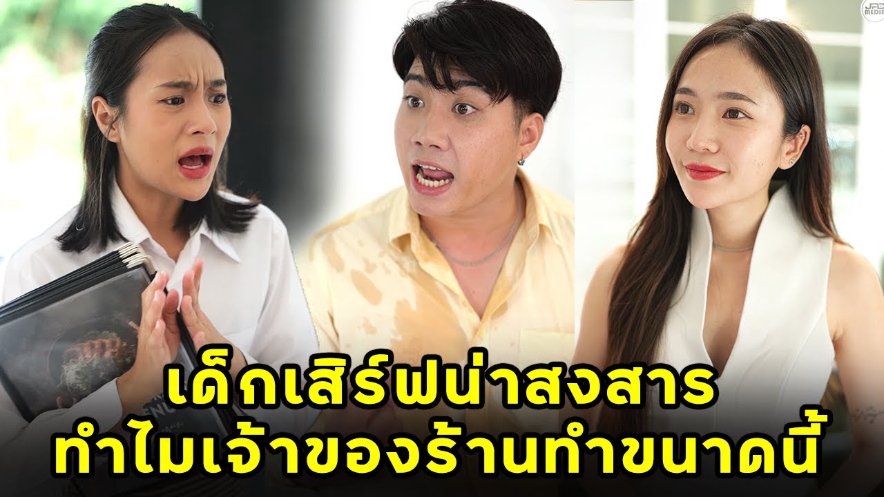 (หนังสั้น) เด็กเสิร์ฟน่าสงสาร ทำไมเจ้าของร้านทำขนาดนี้ | JPC Media