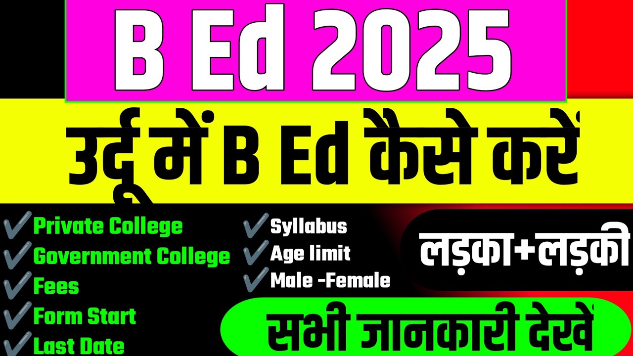 B Ed 2025/उर्दू में B Ed कैसे करें/सभी जानकारी देखें #bed #bed2025