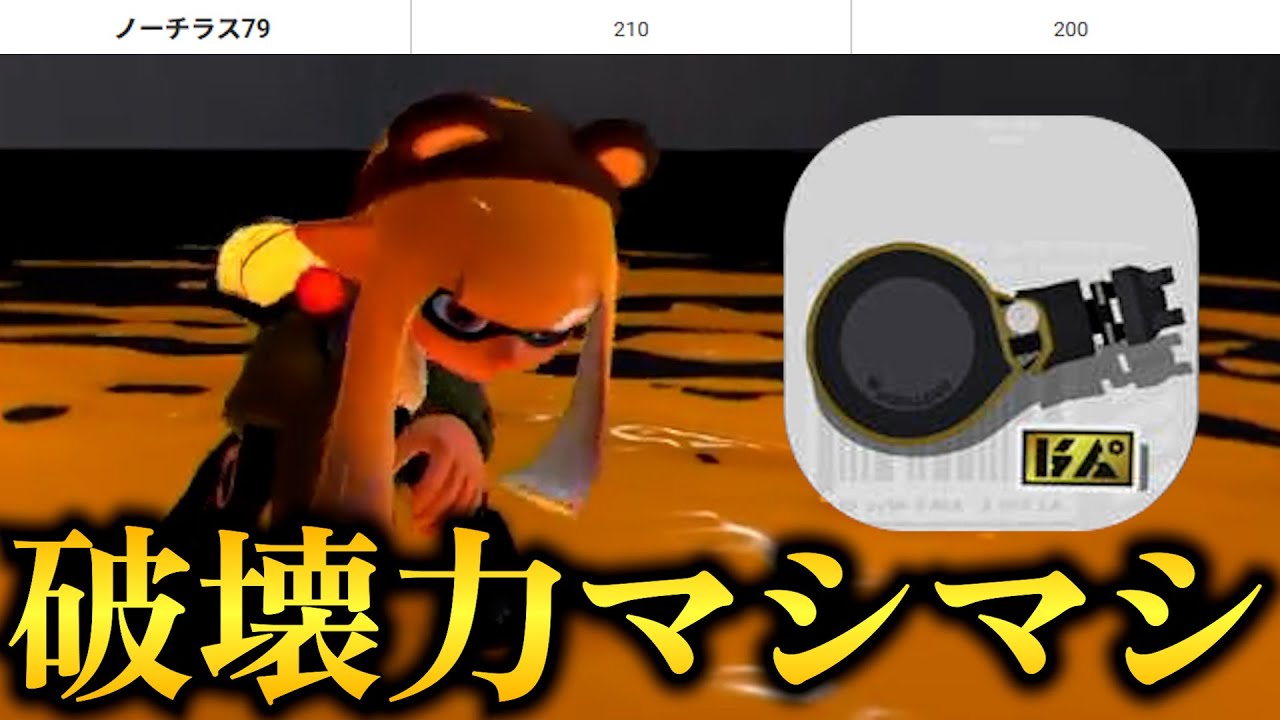 強化されウルトラチャクチを無限に吐けるようになった金ノーチラスの破壊力がえぐいｗｗｗｗ【Splatoon3】