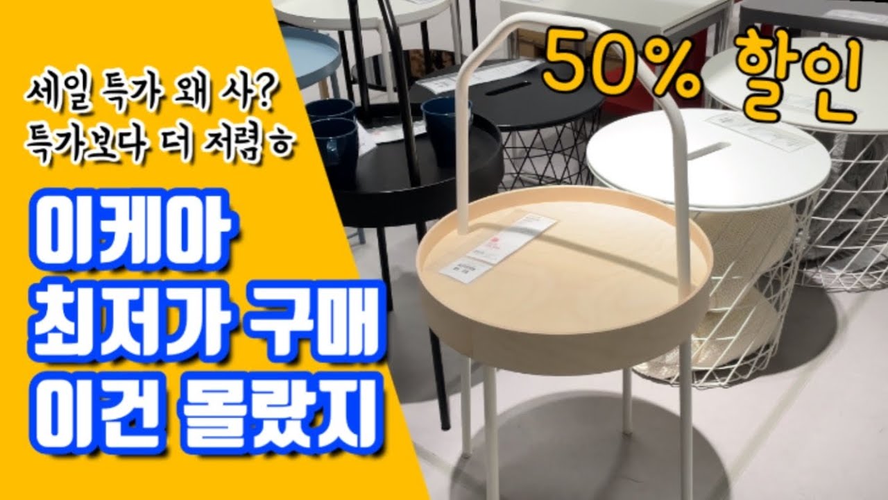 이케아 싸게 사는 법🔥 세일가보다 싼 최저가에 도전하세요 💸💸💸