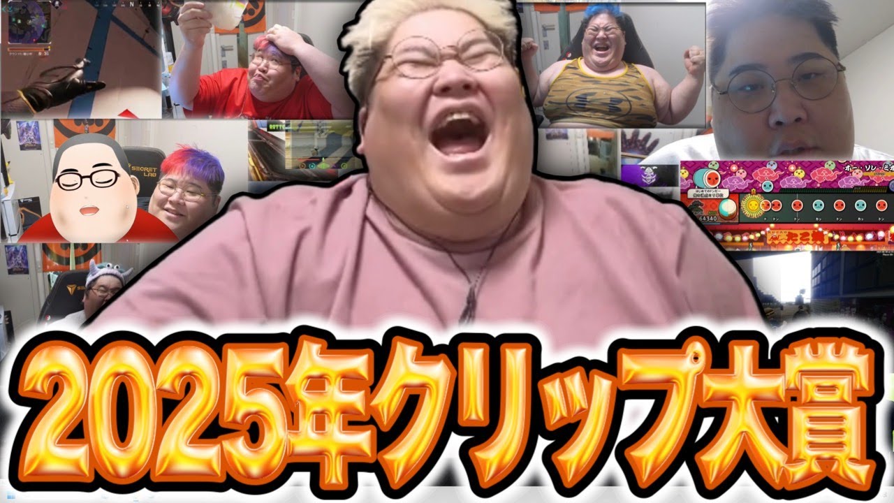 2025年恭一郎クリップ大賞