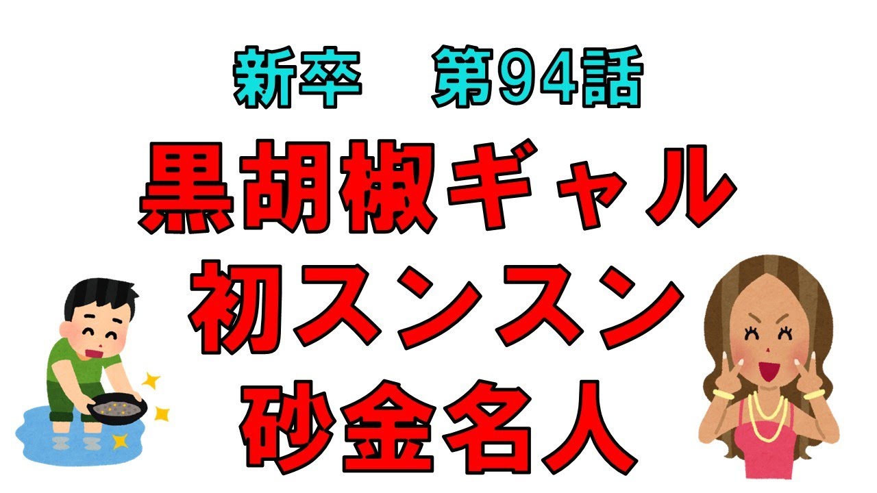 新卒94話　黒胡椒ギャル・初スンスン・砂金名人