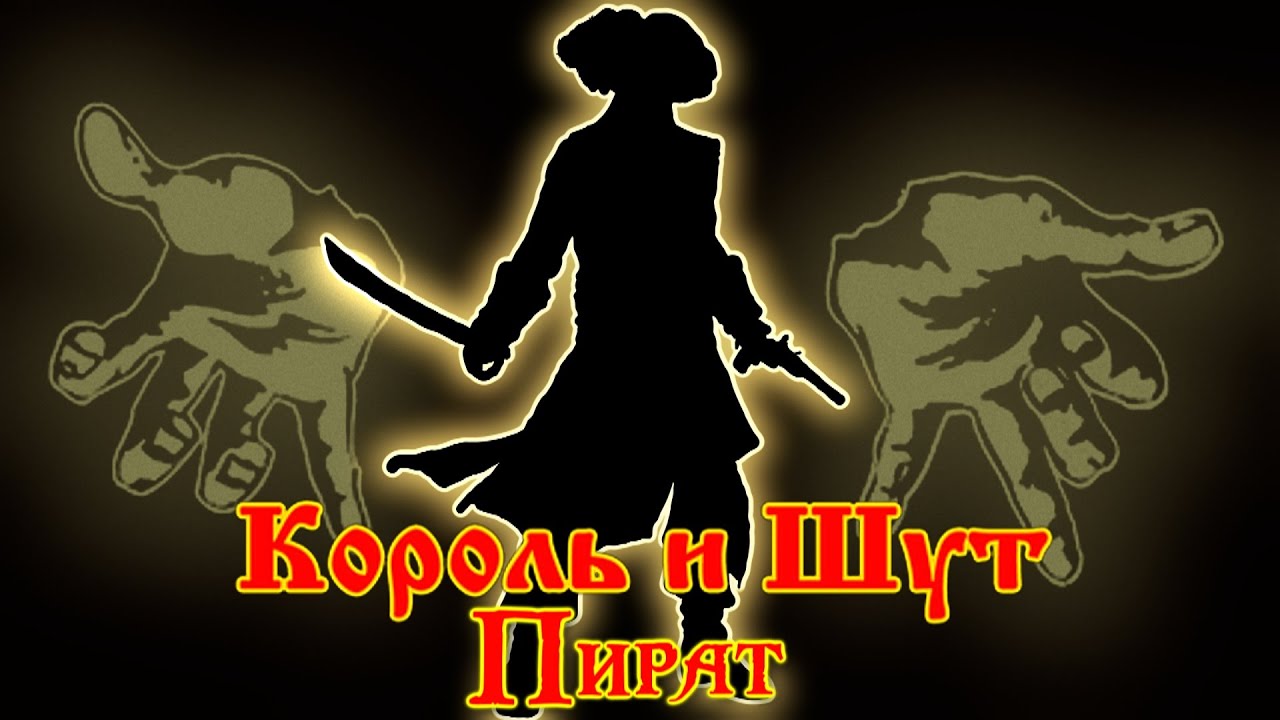 Король и Шут &mdash; Пират | КиШ