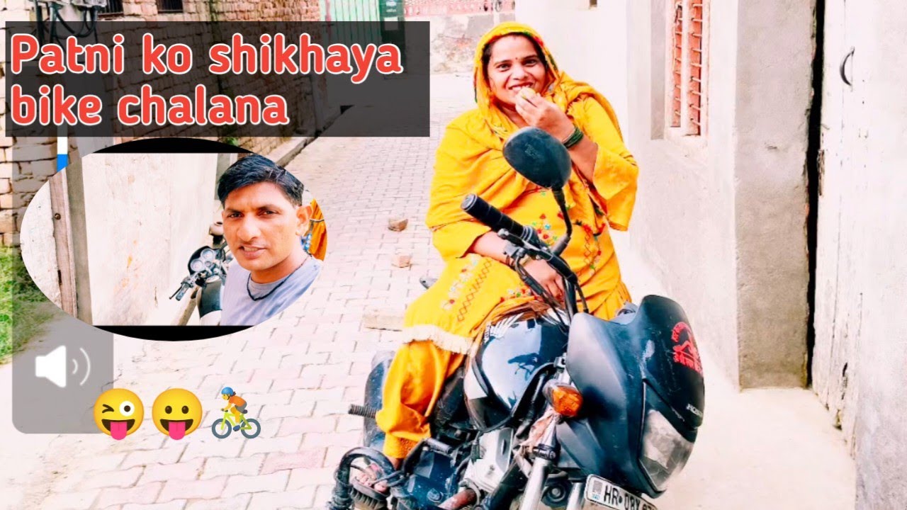 Patni ko shikhaya bike chalana 