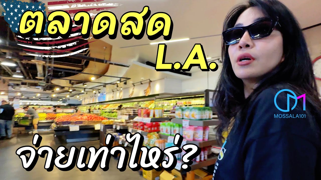 ทำกินเอง1 มื้อ ยุคทรัมป์จ่ายเท่าไหร่?  ชีวิตวันหยุดใน L.A อเมริกา #มอสลา