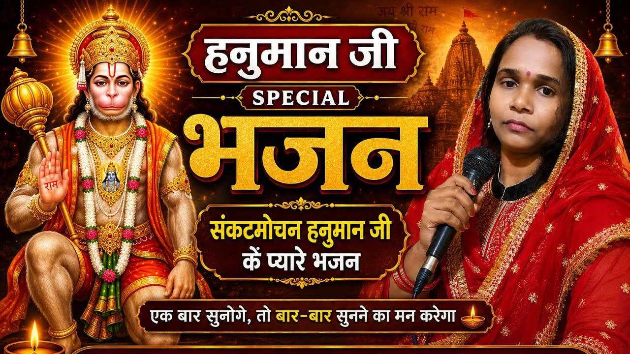 #भजन || बजरंगबली जी आपने जलवा दिखा दिया || हनुमान जी भजन ||#न्यू#hanumanji #balaji #bagheshwar_dham 