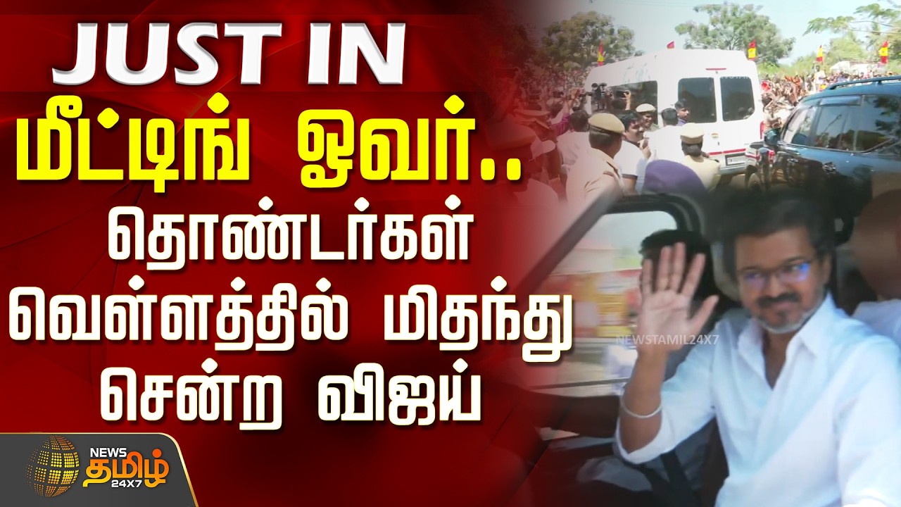 Tvk Salem Meeting | Vijay Speech | மீட்டிங் ஓவர்.. தொண்டர்கள் வெள்ளத்தில் மிதந்து சென்ற விஜய்
