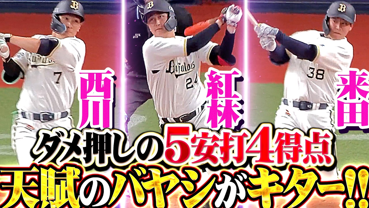 【天賦のﾊﾞﾔｼがｷﾀｰ!!】バファローズ打線『全員でチャンスをモノにした&hellip;ダメ押しの5安打4得点!!』
