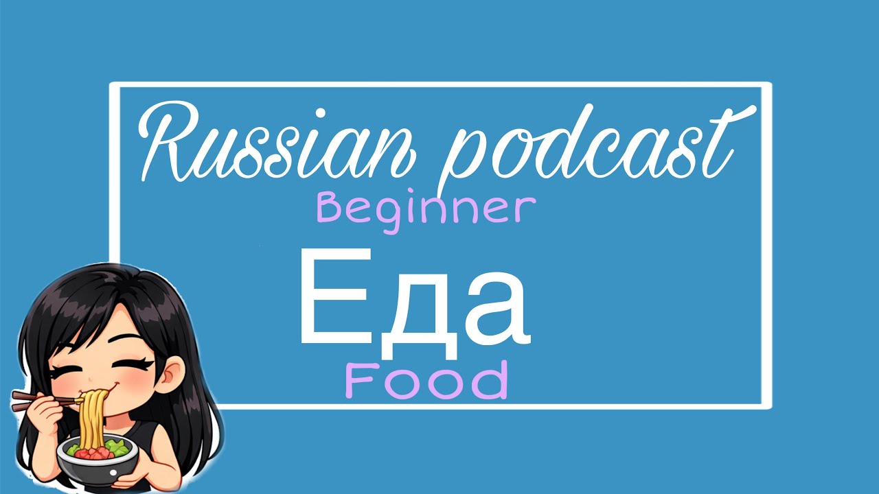 Russian podcast for beginners 01: Food  || easy Russian listening with subtitles 