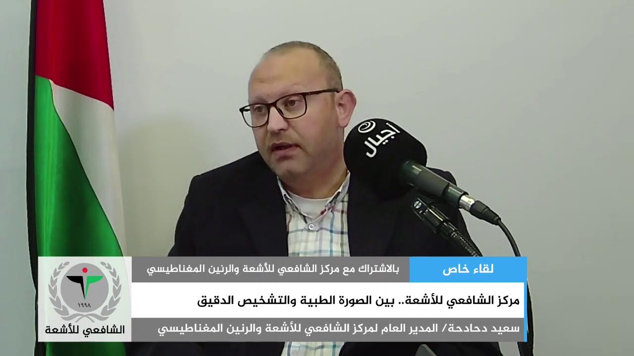 مركز الشافعي للأشعة.. بين الصورة الطبية والتشخيص الدقيق