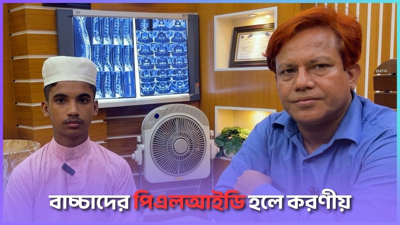 বাচ্চাদের পিএলআইডি হলে করণীয় | PLID | Back Pain | Sciatica | Children । Dr. SMA Alim, PHL