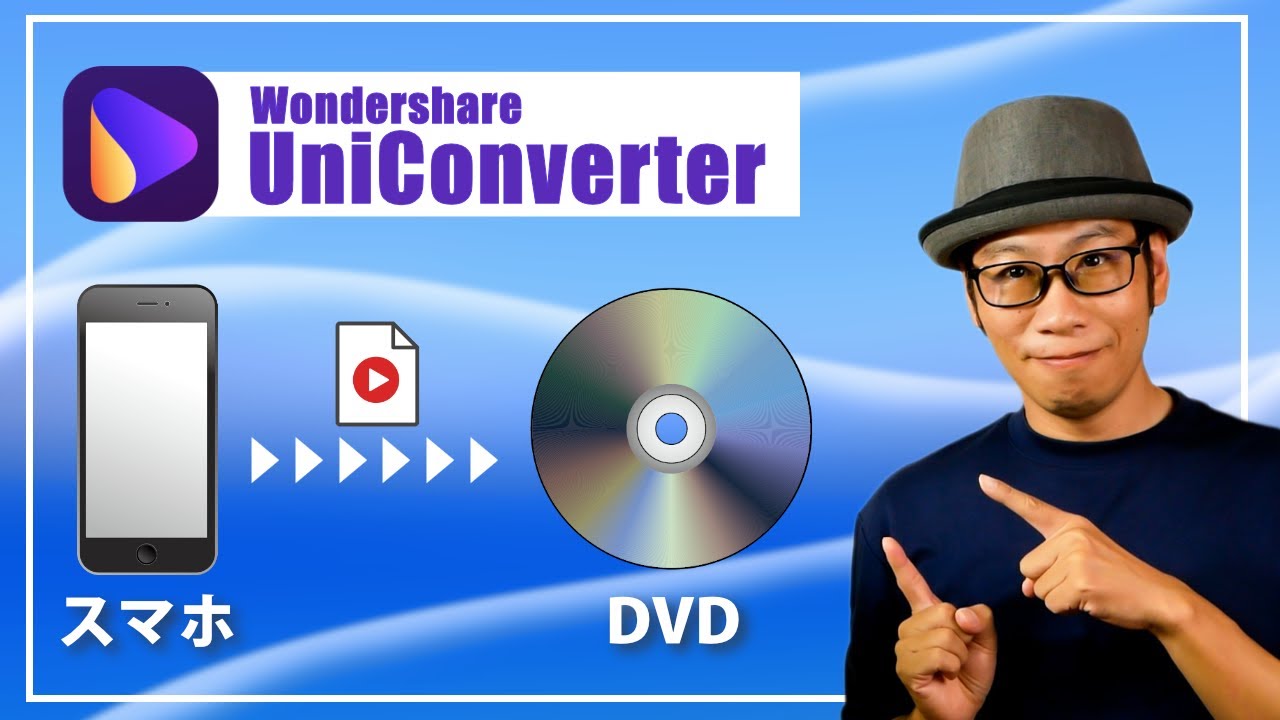 スマホやパソコンに保存している動画をDVDに焼く方法【Wondershare UniConverter】