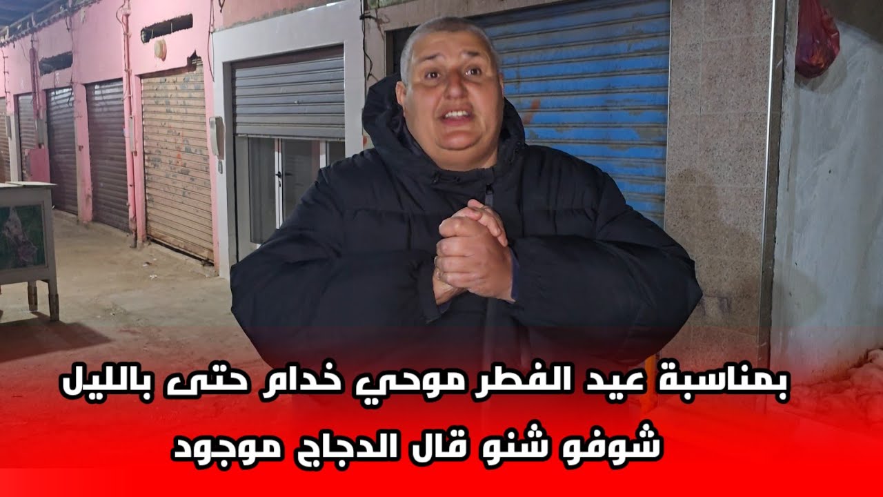 موحي بمناسبة غدا عيد الفطر المحل مفتوح حتى فالليل شوفو شنو قال أنا الزبناء ديالي كاملين يشرو الدجاج