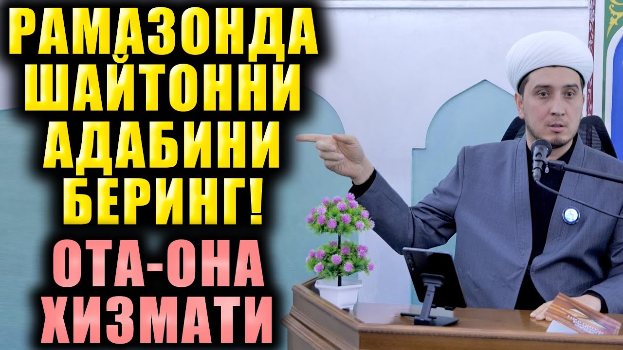 РАМАЗОНДА ШАЙТОННИ АДАБИНИ БЕРИНГ! ОТА-ОНА ХИЗМАТИ.