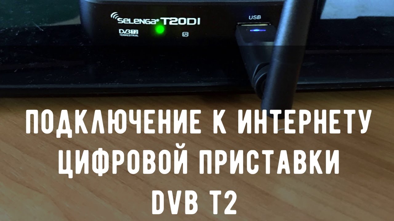 DVB-T2 приставка Selenga T20DI - подключение к интернету для просмотра YouTube