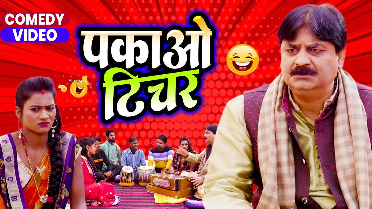पकाओ टीचर | Pakao Teacher | #anandmohancomedy | #bhojpuricomedy #latescomedy #funnycomedy