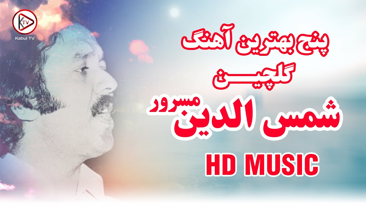 پنج بهترین آهنگ گلچین افغانی -  شمس الدین مسرور | shamsuddin masroor old songs - Top 5 afghan song